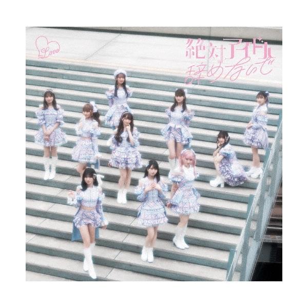 =LOVE 绝对不要放弃偶像<Type E > 12cmCD 单曲