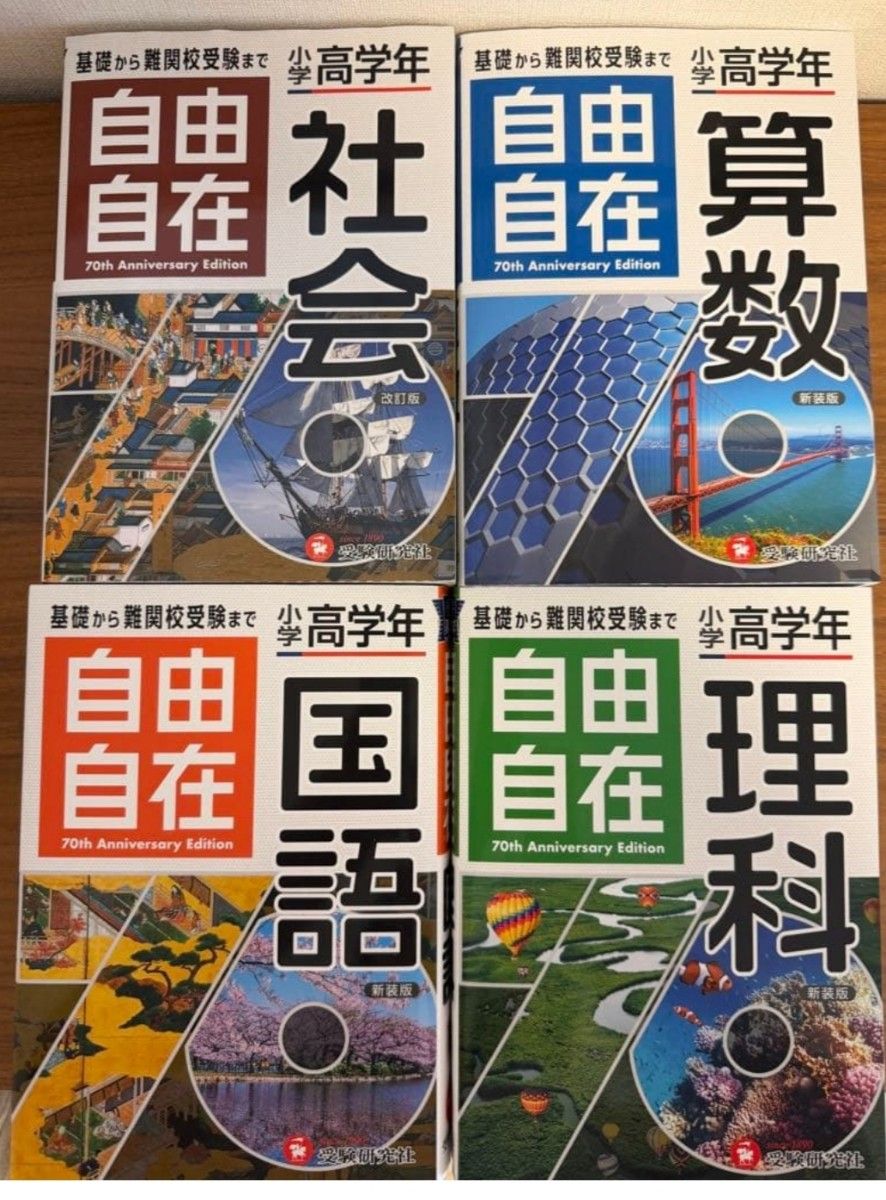 小学高学年 自由自在 4册套装 国语 数学 理科 社会 受験研究社