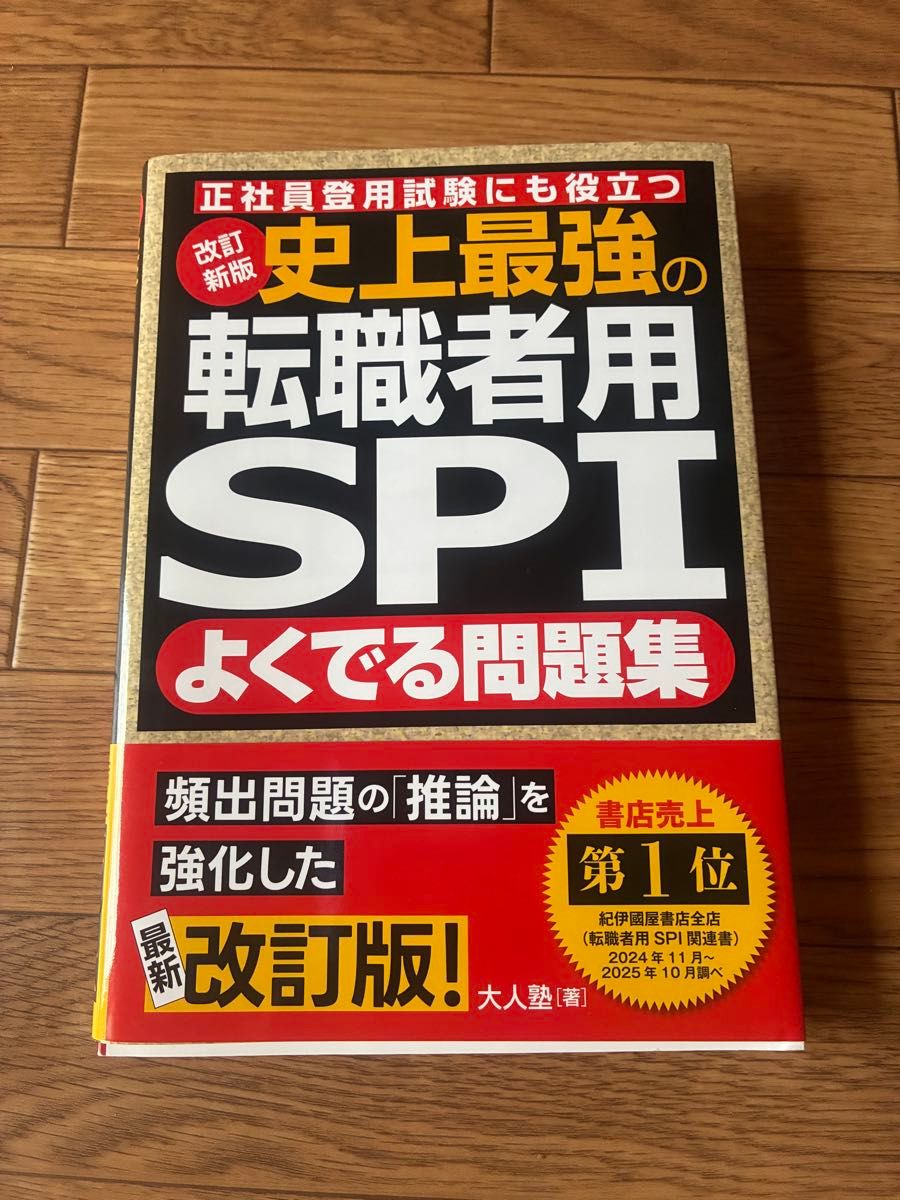 史上最强大的求职者SPI高频题集 改订新版 对正职录用考试亦有帮助