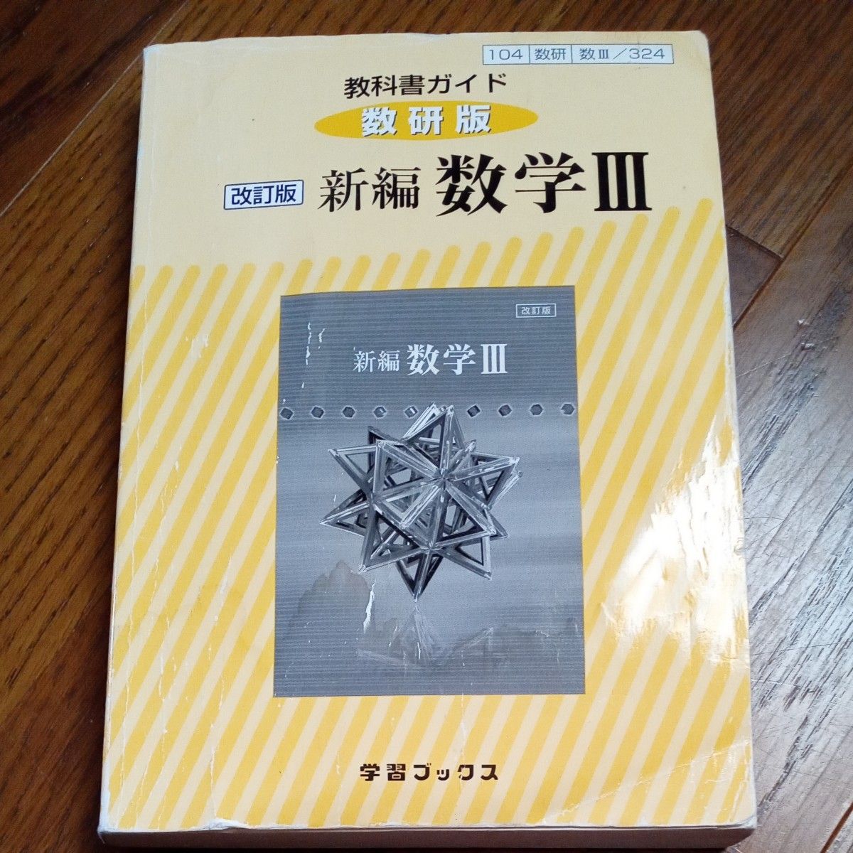 教科書ガイド　新編　数学Ⅲ