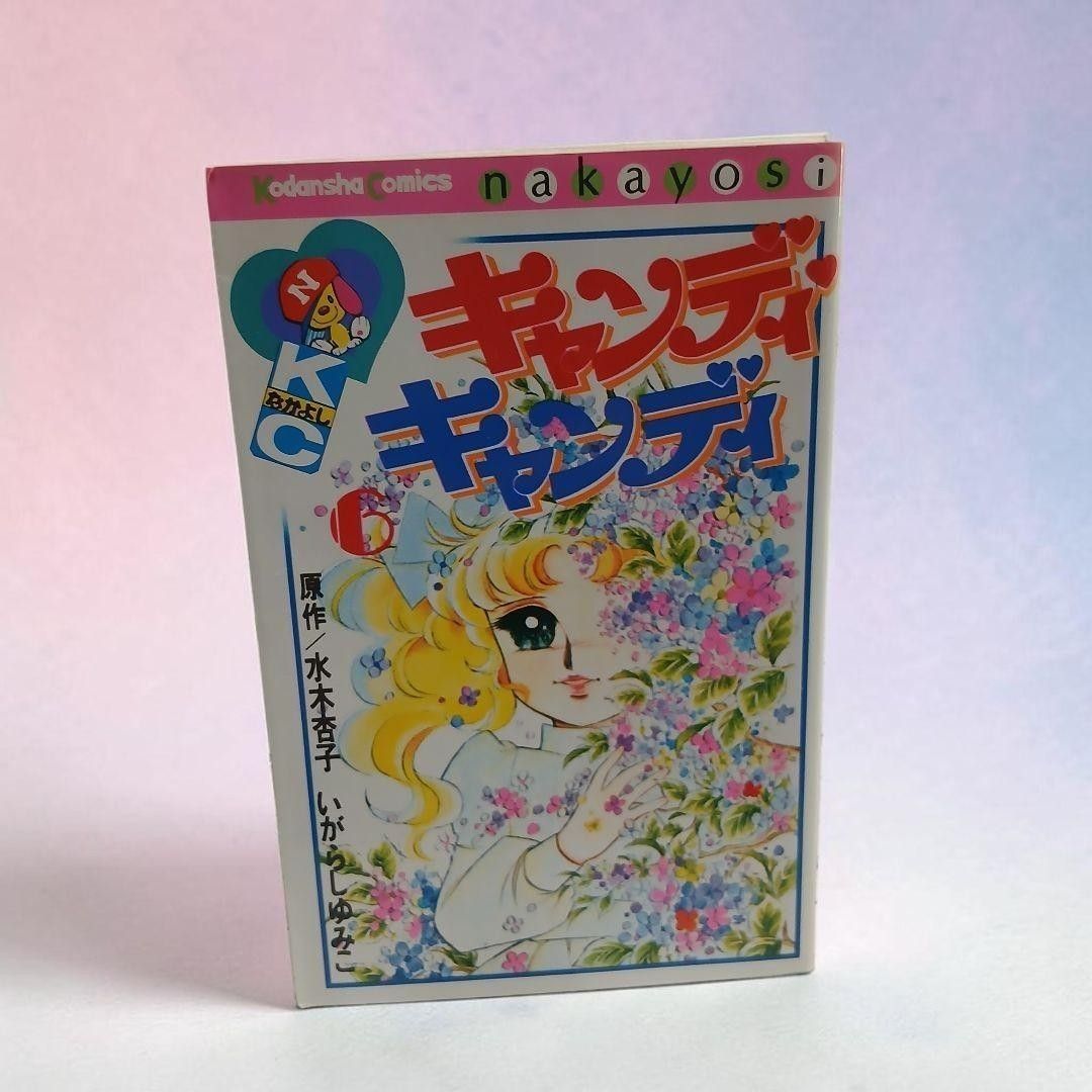 《糖果·坎迪》第6卷 讲谈社漫画 《好朋友》 2609av001