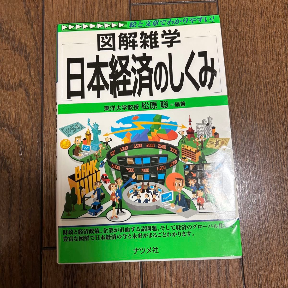图解杂学 日本经济的机制 东洋大学教授 松原聪 夏目社