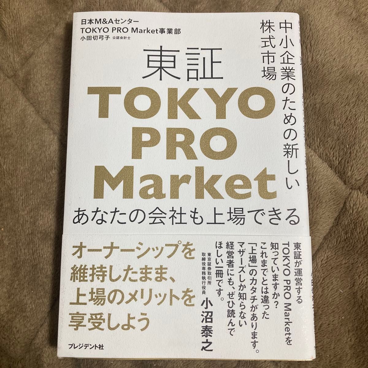东证 TOKYO PRO 市场 你的公司也能上市 小沼泰之