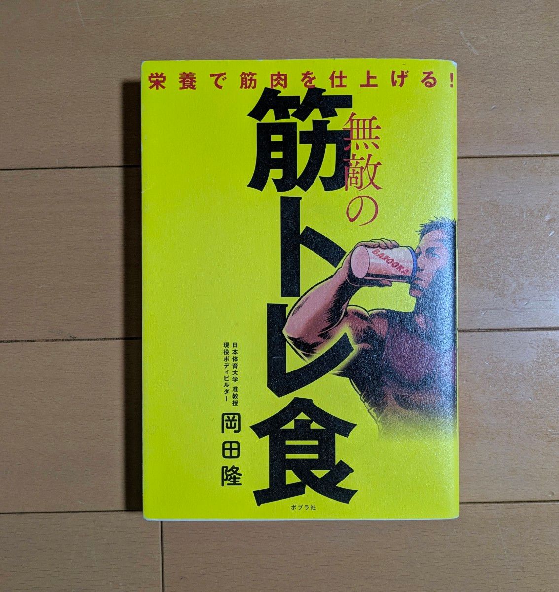 无敌的肌肉训练食谱：用营养打造完美肌肉！ 冈田隆 著