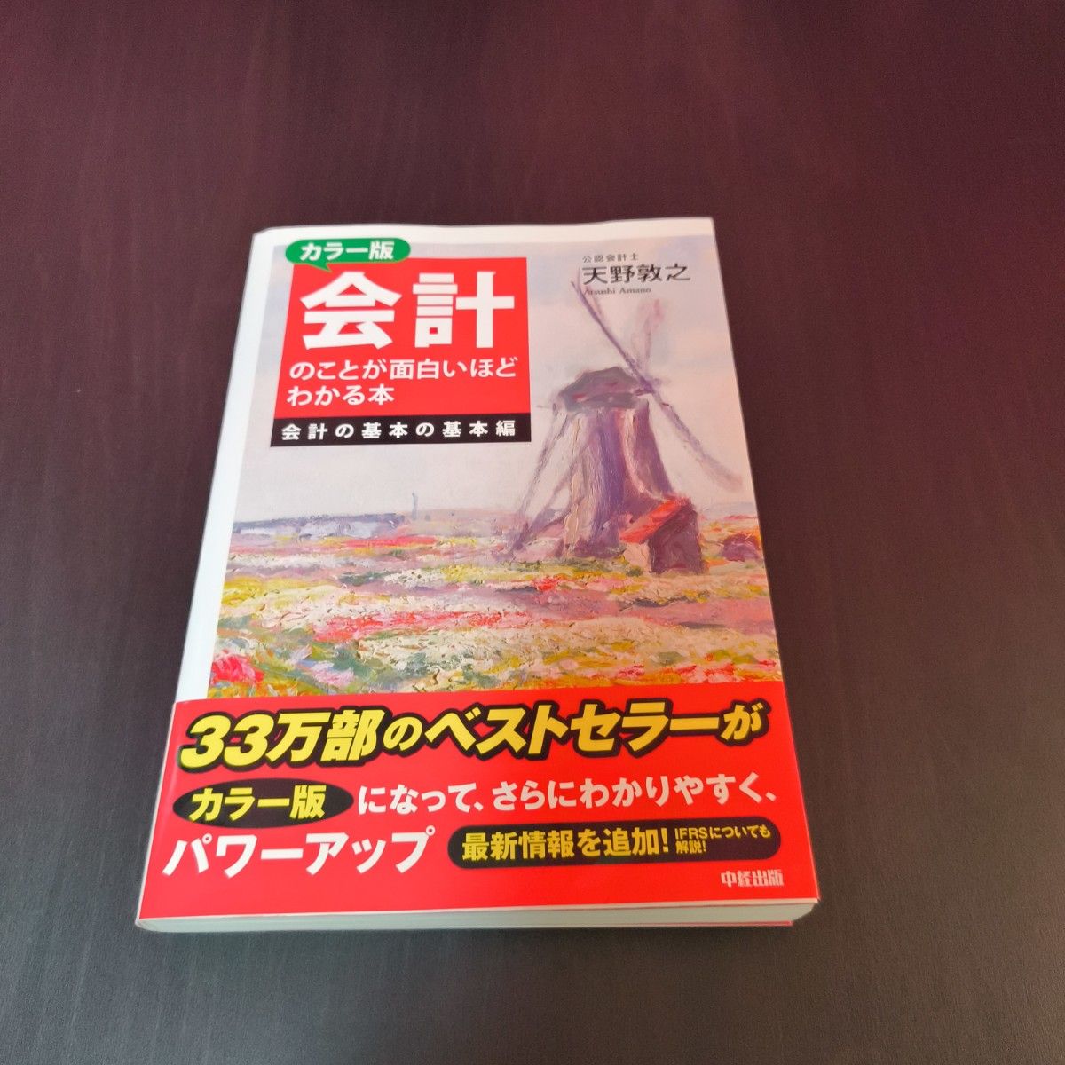 彩色版 轻松读懂会计的书 会计基础入门篇 天野敦之