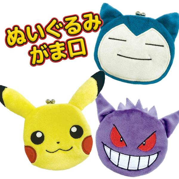 ポケモン ぬいぐるみがま口 小銭入れ マルヨシ PS-0070 ピカチュウ ゲンガー カビゴン 財布 コインケース 小物入れ キャラクター グッズ