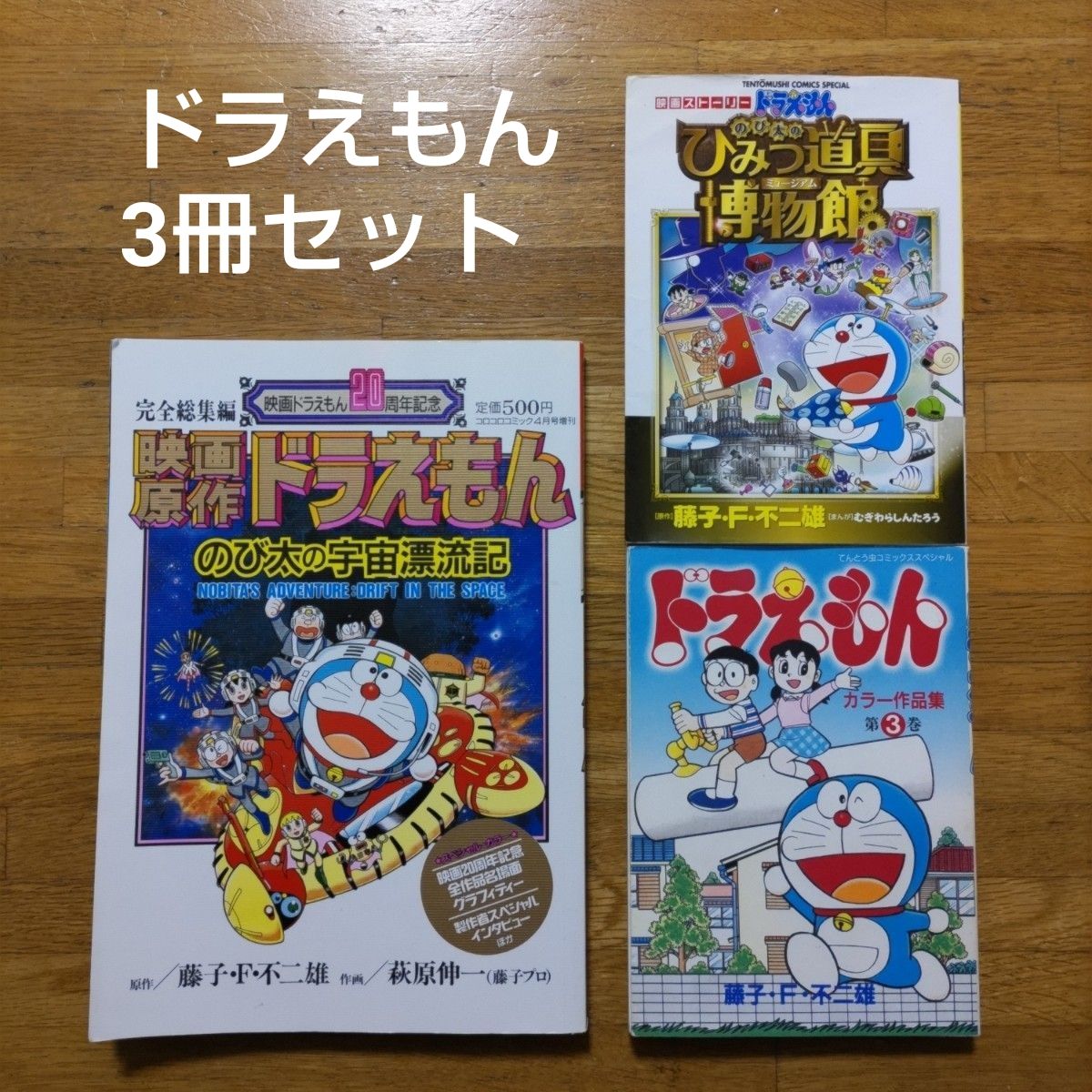 【漫画】哆啦A梦漫画3册套装：哆啦A梦大雄的秘密道具博物馆、秘密道具博物馆、彩色作品集