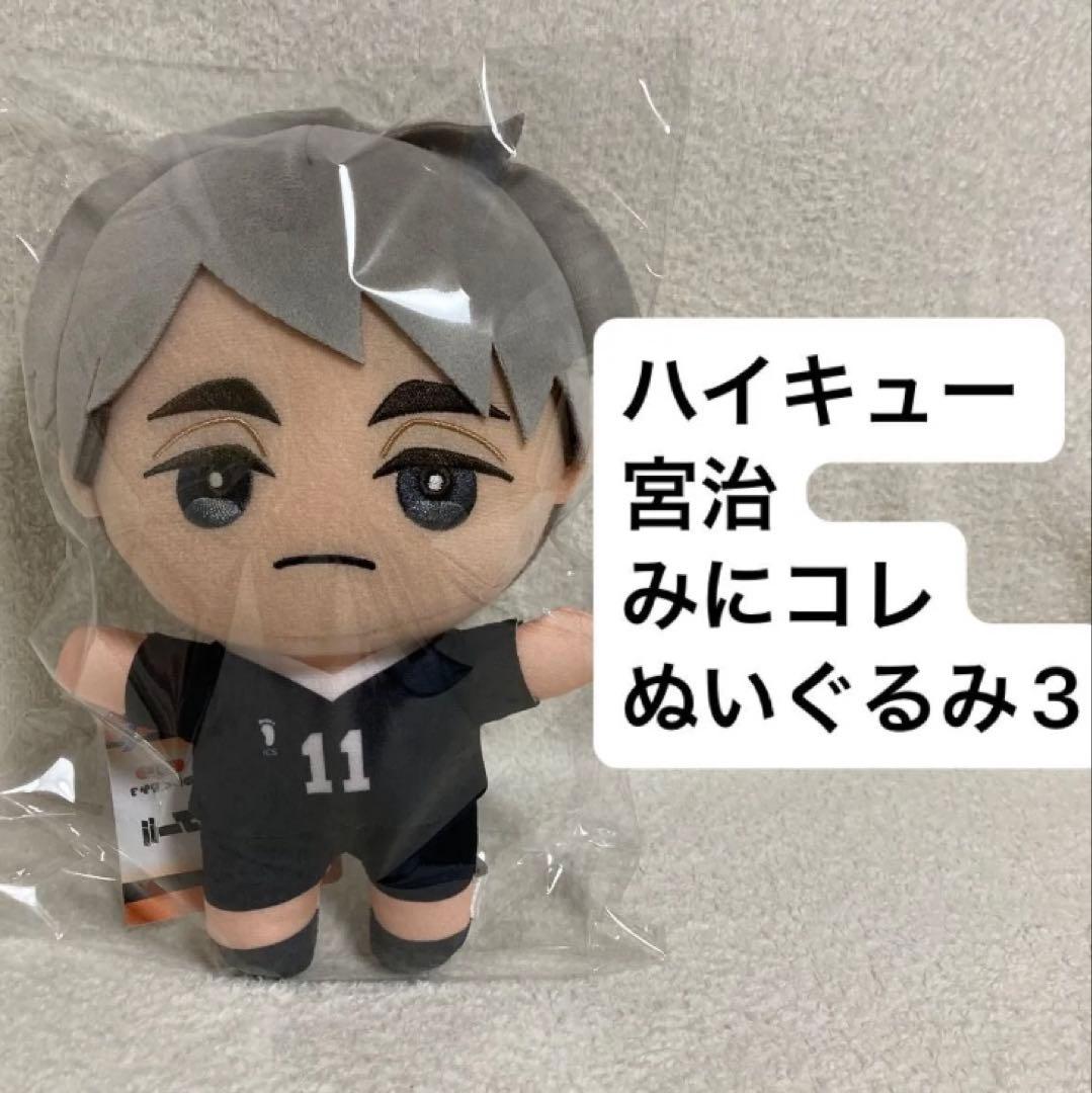 排球少年 迷你收藏 毛绒玩具3 宫治