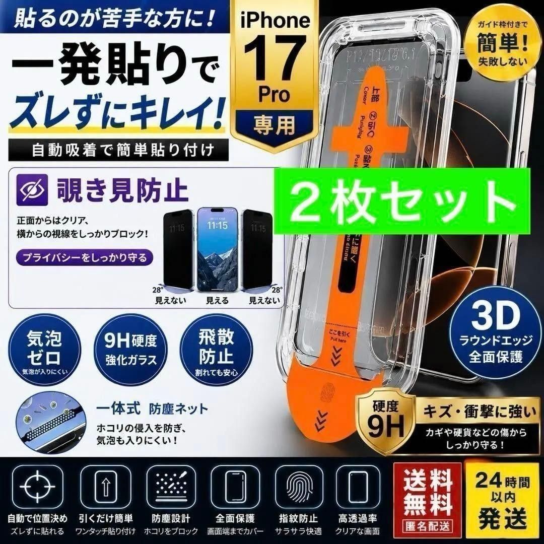 2片装【防窥保护膜】iPhone17pro带定位器一键贴钢化玻璃保护膜