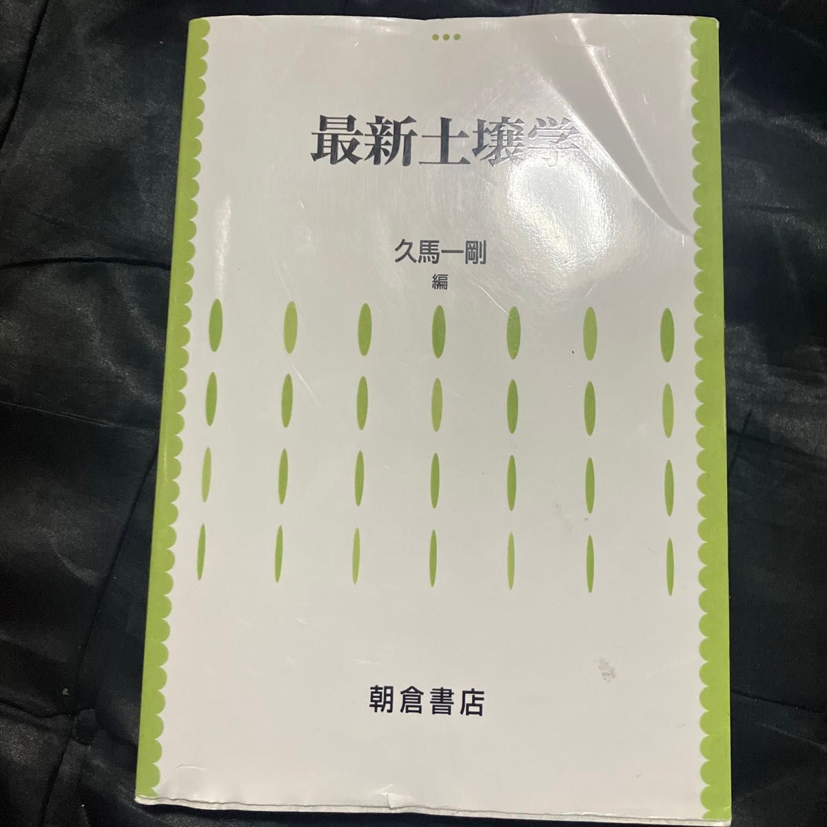 最新土壤学久马一刚编朝仓书店