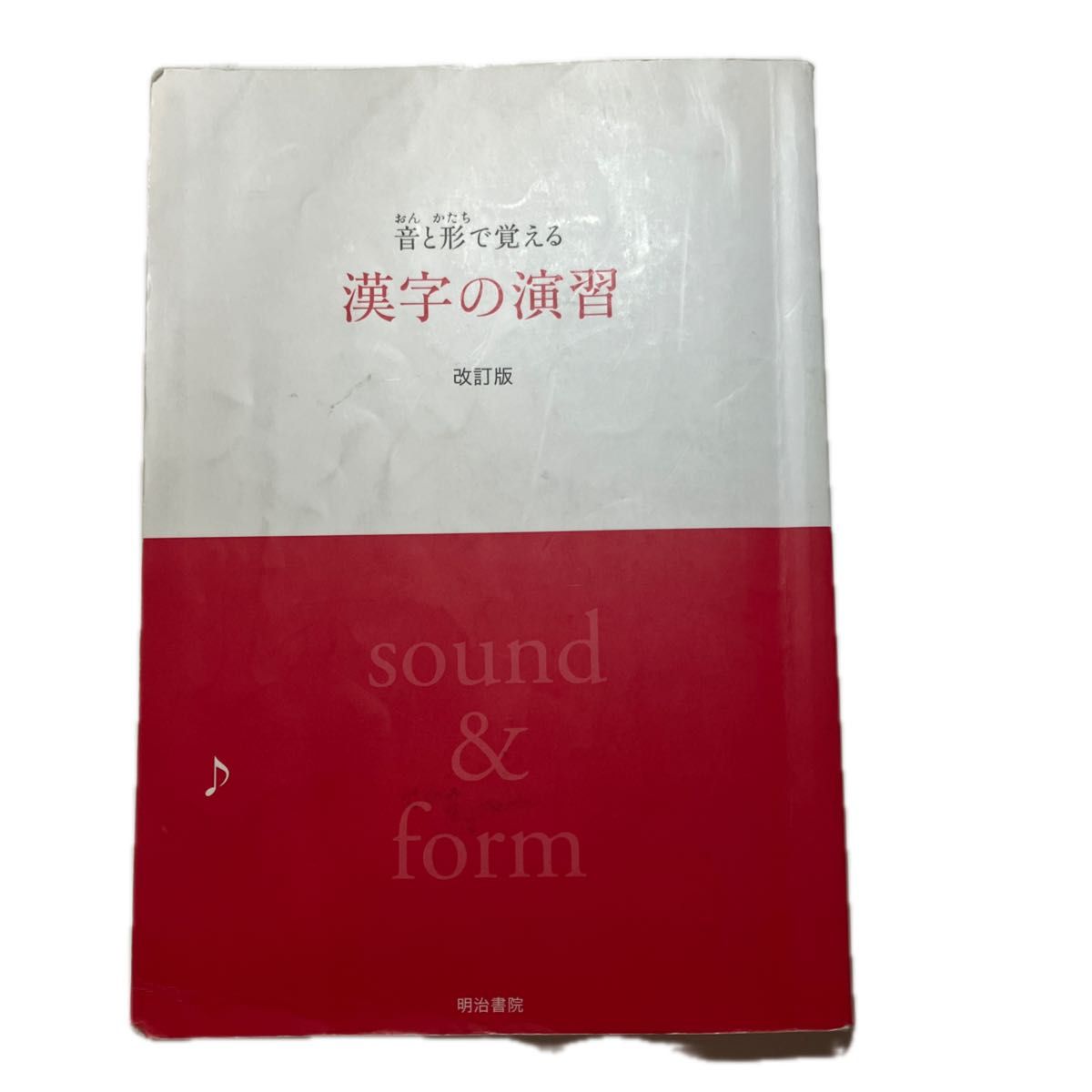 通过声音和形状学习汉字练习 修订版 明治书院 sound & form