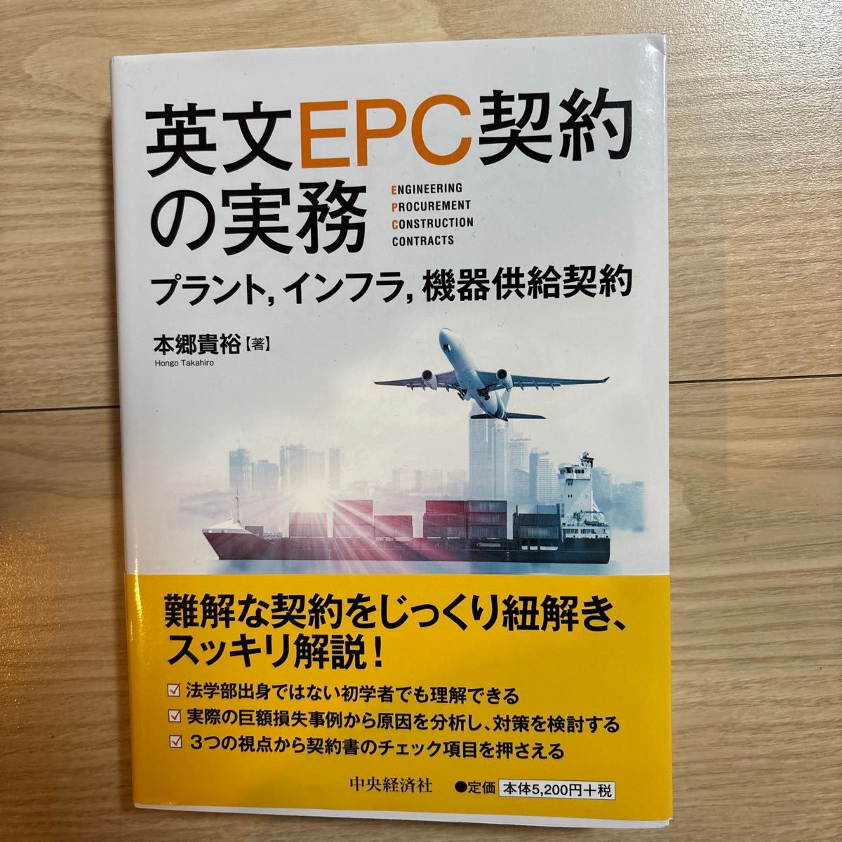 英文EPC合同实务：工厂、基础设施与设备供应合同 本乡贵裕 著