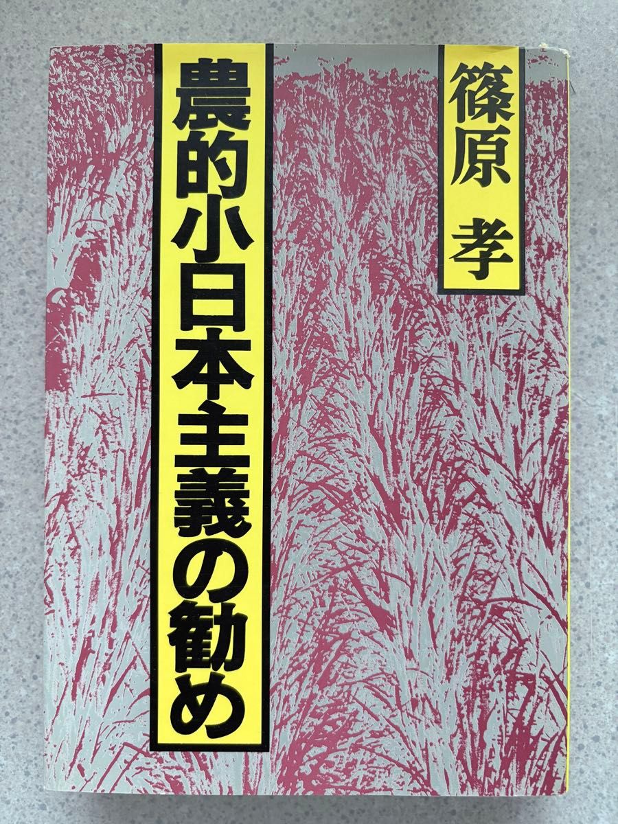 农业的日本主义的推荐筱原孝