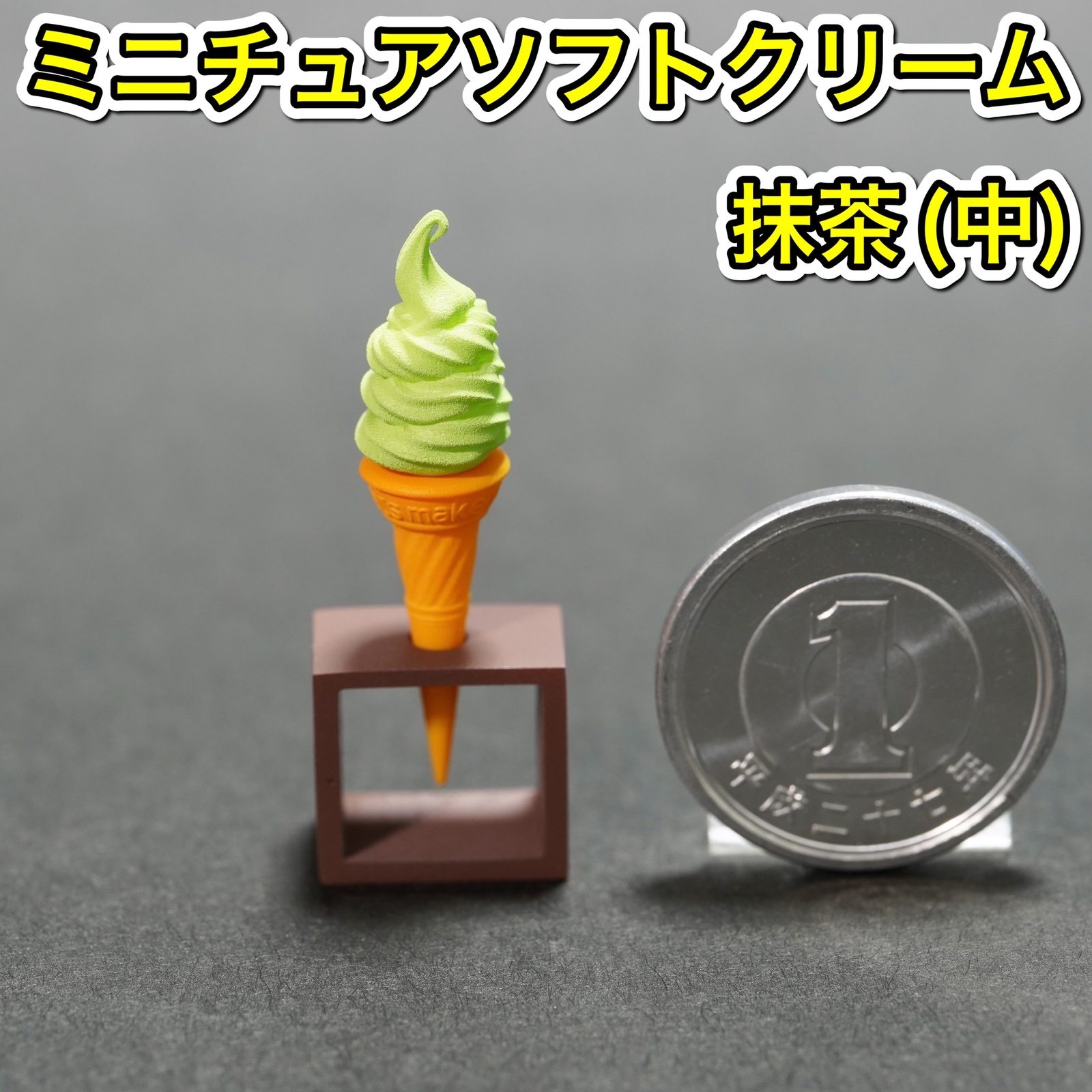 迷你软冰淇淋 (抹茶:中) 冰淇淋冰淇淋食品样品