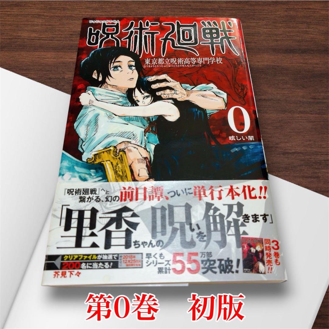 【初版・带附】咒术回战 0卷 东京都立咒术高等专门学校 芥见下下