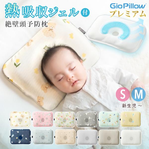 ジオピロー プレミアム ベビー枕 熱吸収 新生児 絶壁防止 まくら 赤ちゃん ドーナツ枕 向き癖 頭の形 絶壁 出産祝い 出産準備 giopillow