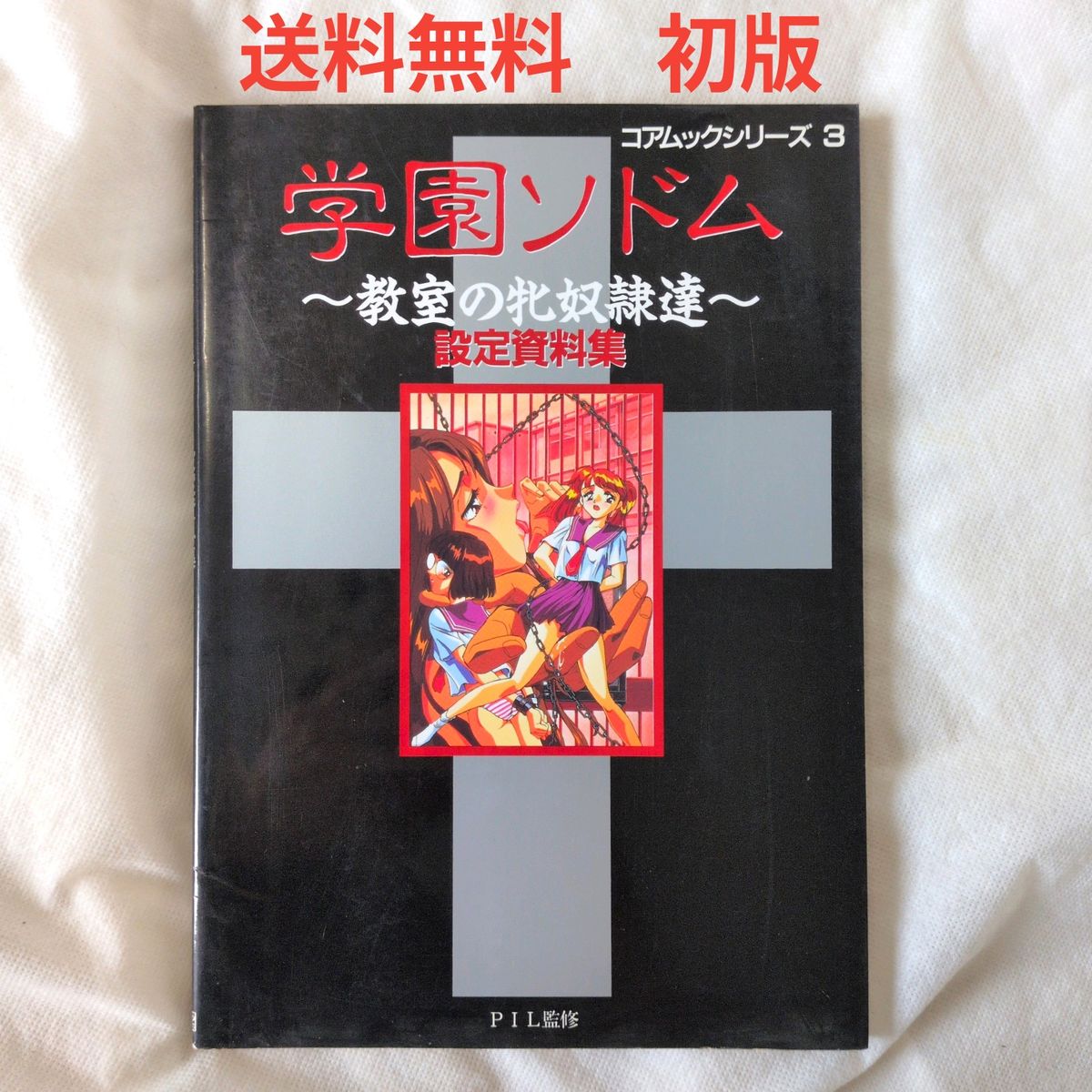 【匿名配送】学园索多玛 教室的女奴们 设定资料集 コアマガジン 初版【包邮】