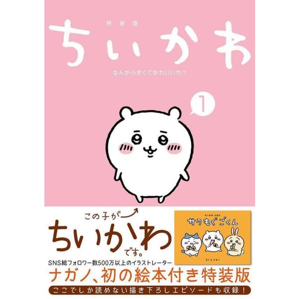《ちいかわ》小巧又可爱的家伙 1 特装版，附带一本既有趣又能摆着看的绘本 讲谈社 长野 漫画 漫画周边商品 9784065227299