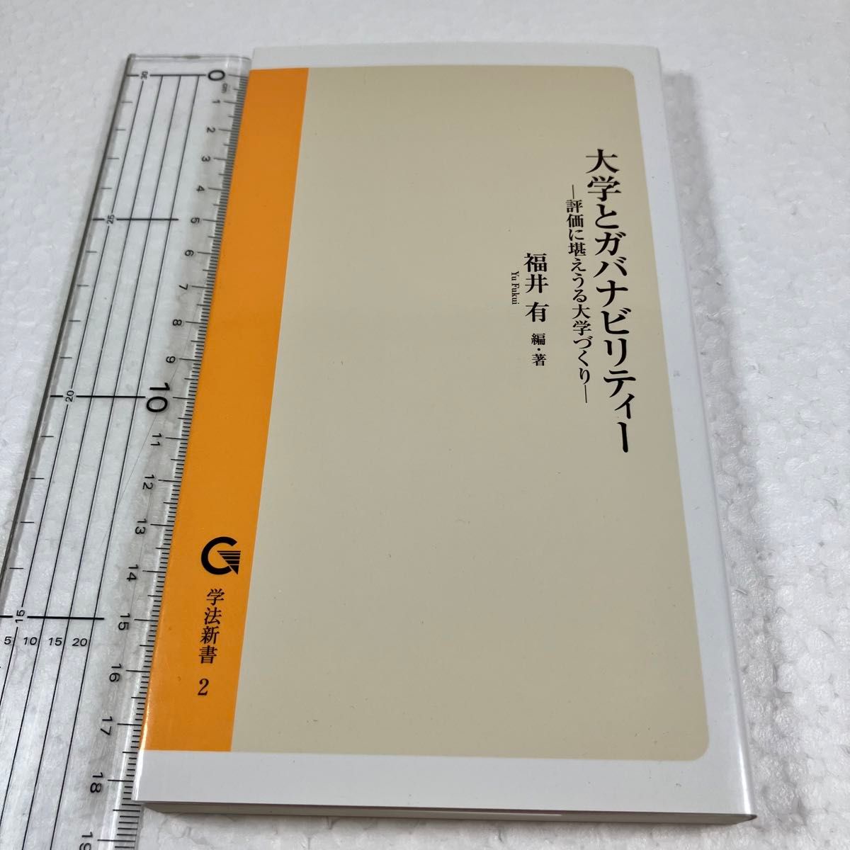 ③ 能承受大学和治理能力评价的大学制作学法新书2/福井有 (作者)