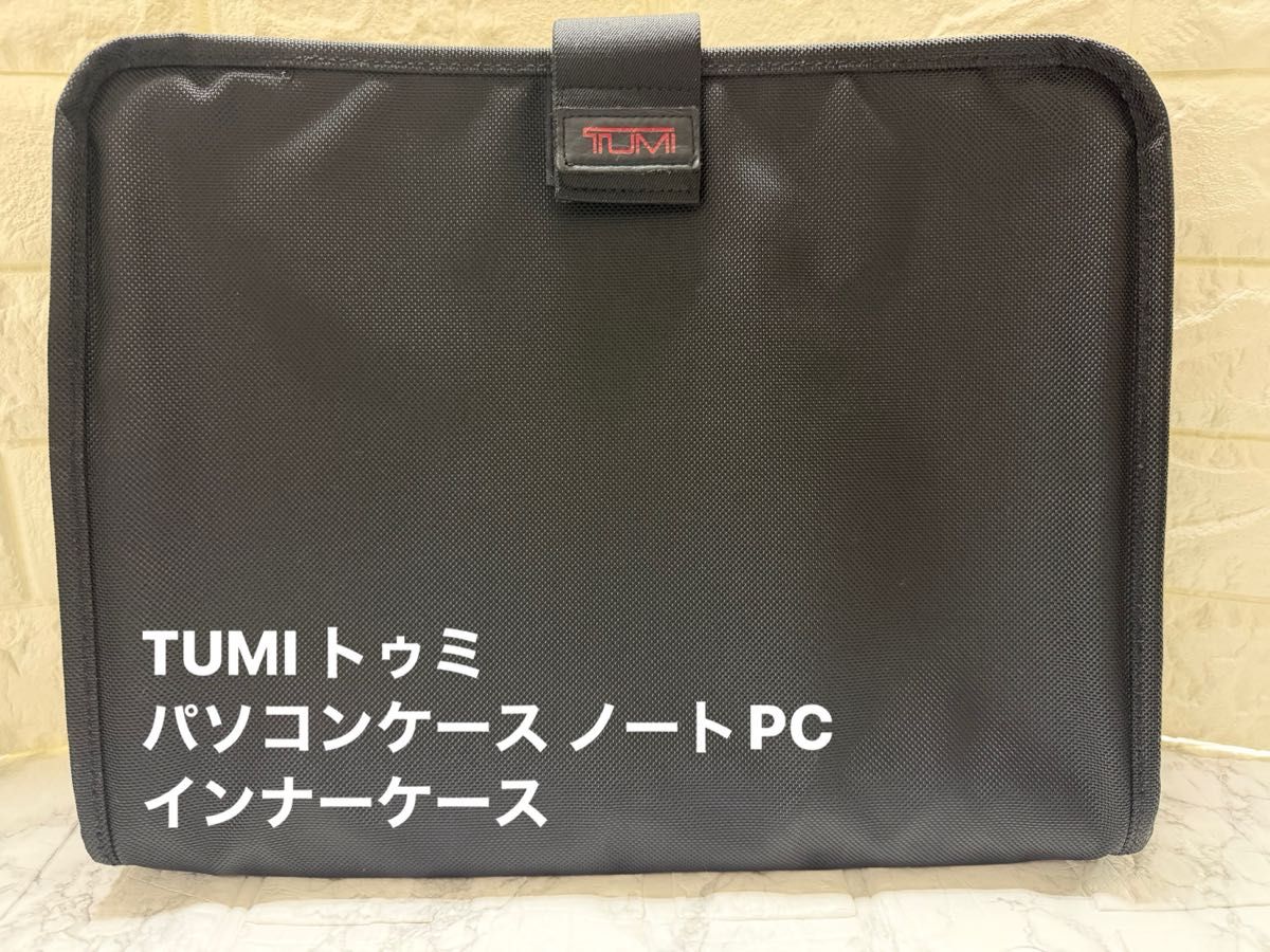 ★TUMI トゥミ★パソコンケース ノートPC インナーケース