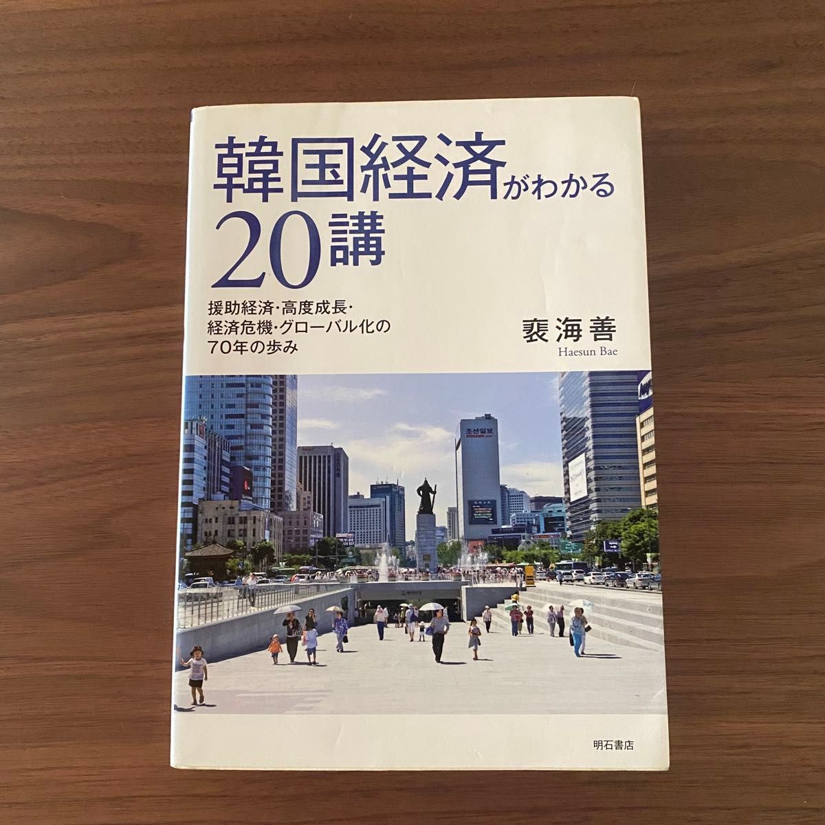 读懂韩国经济的20讲：援助经济、高速增长、经济危机与全球化70年历程 裵海善 明石书店