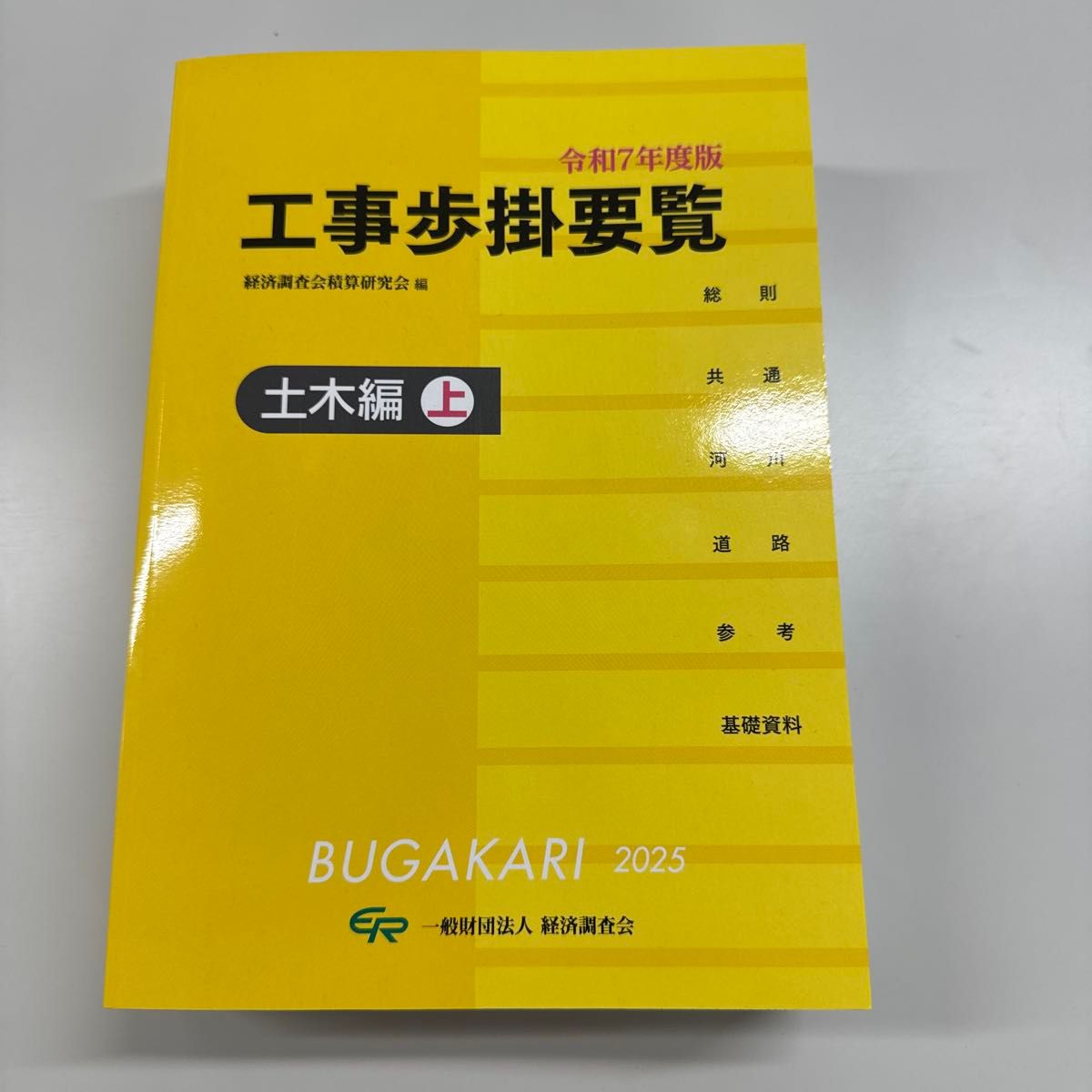 令和7年度版工程步行要览土木编上经济调查会积算研究会编