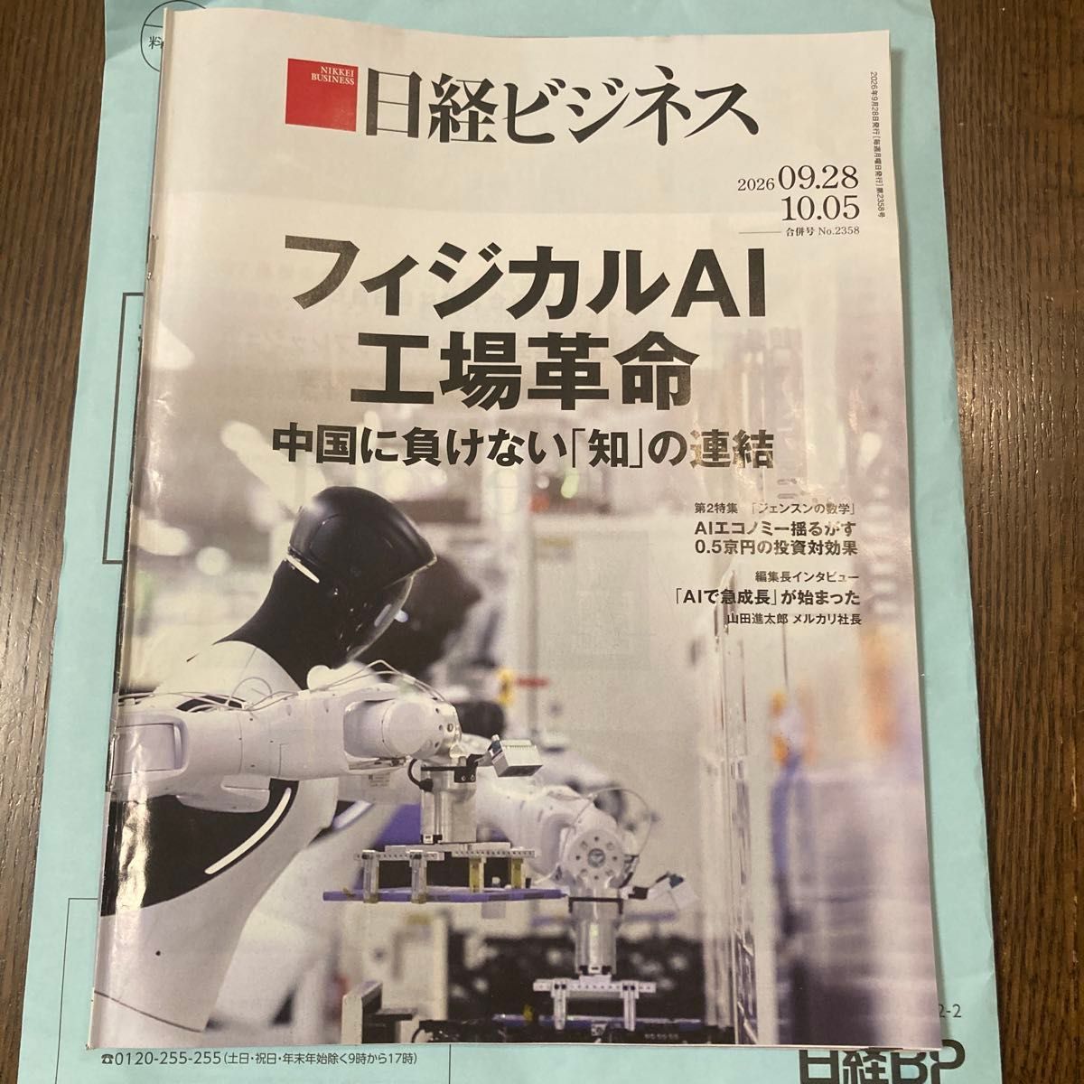 日经商业 2026年9月28日号 No.2358 物理AI 工厂革命