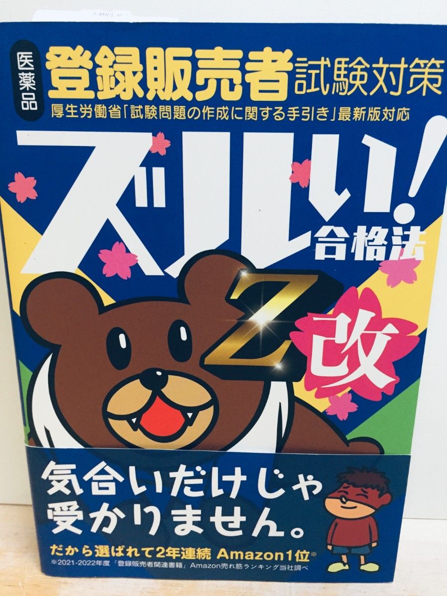 太狡猾了!通关秘籍——药品销售员考试对策,鹰爪团亲授!参考书 Z改