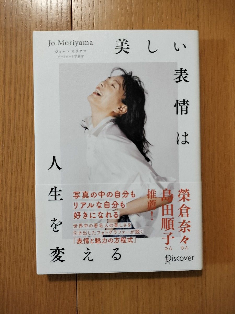 A Beautiful Expression Changes Your Life Jo Moriyama/[Author]〕
