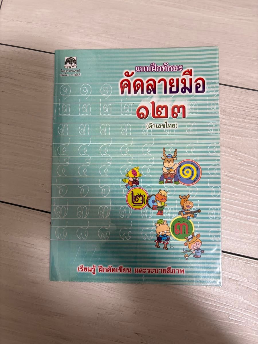 【タイ数字】タイ語の手書き学習帳