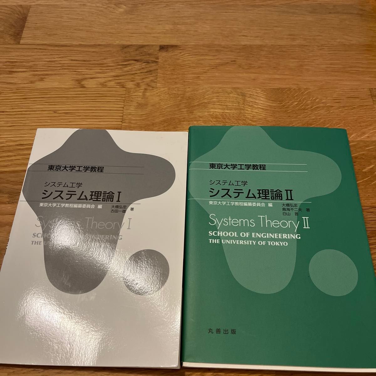 东京大学工学教程系统工学系统理论I · II 2册套装