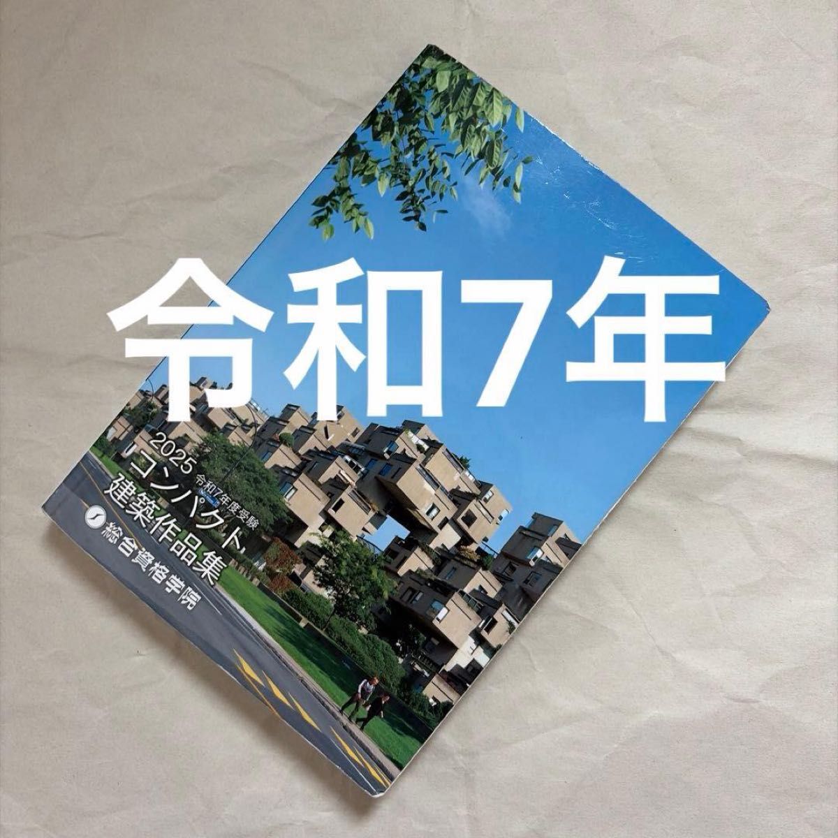 令和7年 一級建築士 総合資格 コンパクト建築作品集 1級建築士 2025