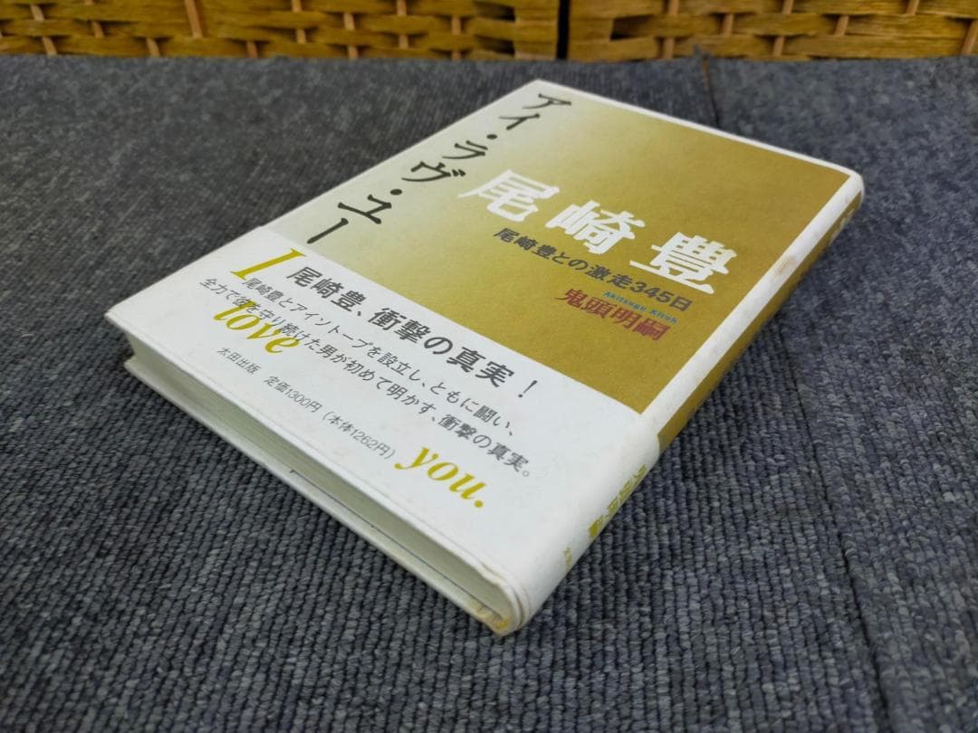 我爱你 尾崎丰 与尾崎丰的345天狂奔