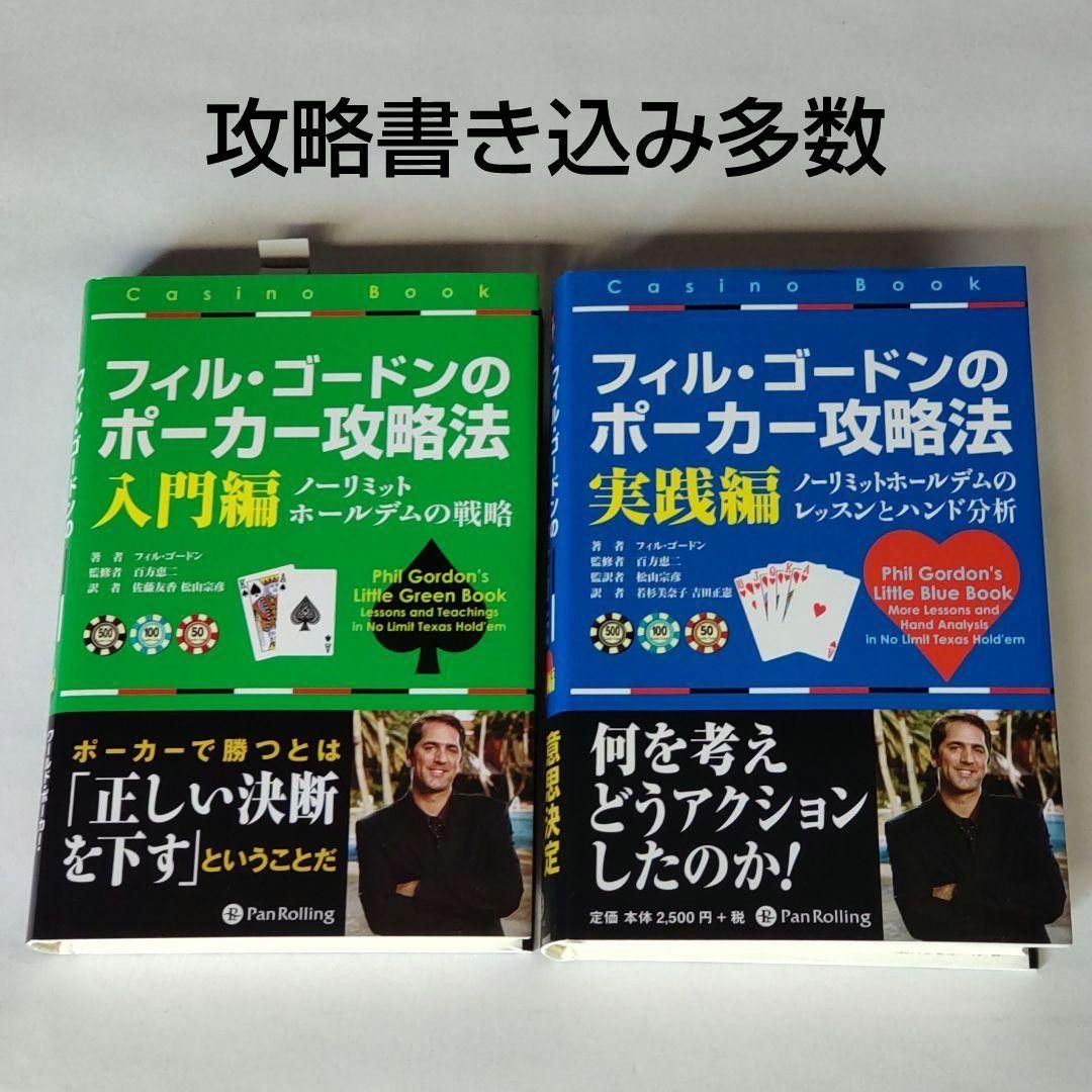 攻略書き込み多数｜フィル・ゴードンのポーカー攻略法｜入門編｜実践編｜2冊セット