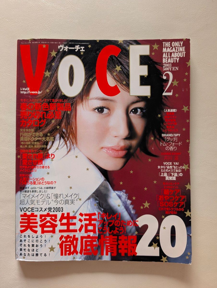 VOCE ヴォーチェ 2003年2月号 封面 井川遥