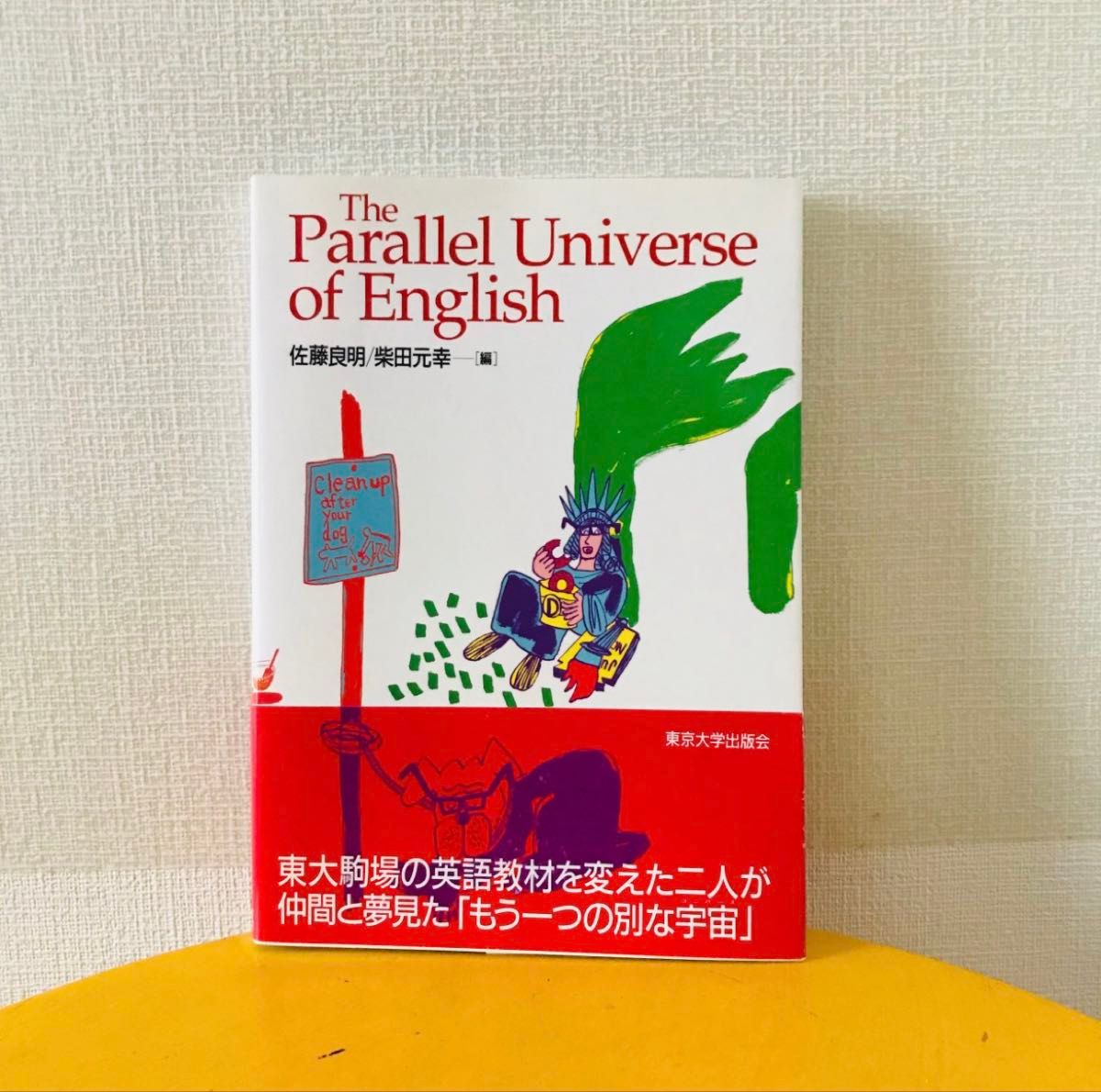 The Parallel Universe of English 佐藤良明 柴田元幸 編 東京大学出版会