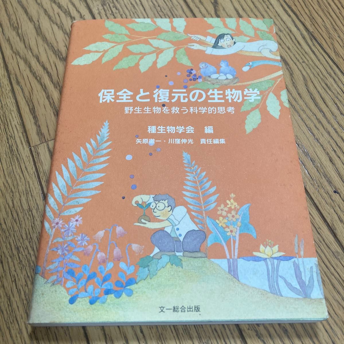 保护和复原的生物学-拯救野生生物的科学思考-(种生物学研究第24 · 25号)(ISBN-13:9784829921708)