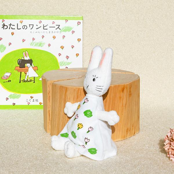わたしのワンピース ぬいぐるみS 人形 にんぎょう ぬいぐるみ グッズ