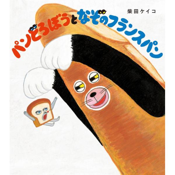 絵本　パンどろぼうとなぞのフランスパン　KADOKAWA