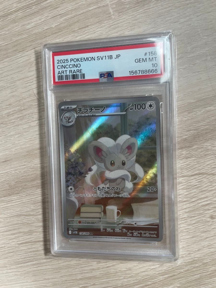 チラチーノ AR PSA10 ポケカ ポケモンカード