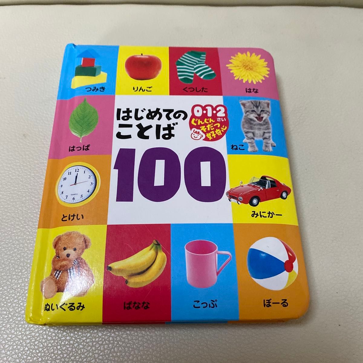 はじめてのことば100 0・1・2さい ぐんぐんそだつ好奇心 絵本