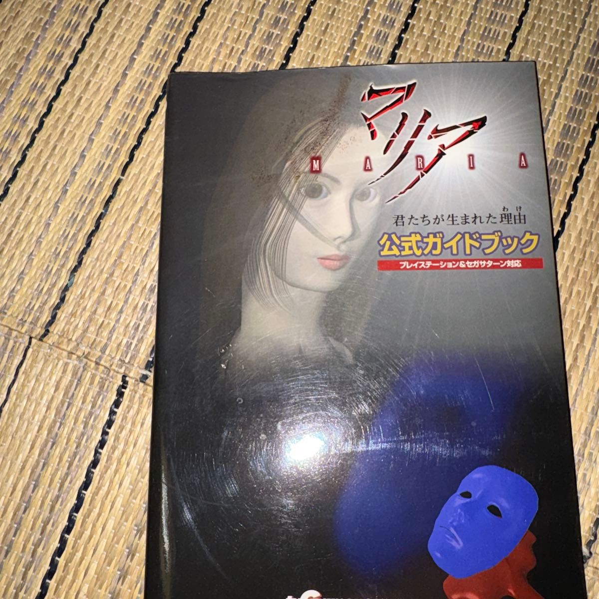 玛利亚 你们出生的理由 官方指南手册 支持 PlayStation 与 Sega Saturn