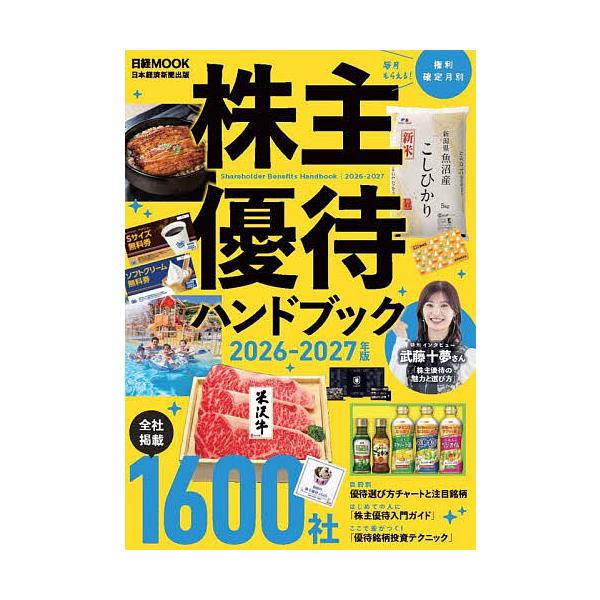 股东优待手册 2026-2027年版/日本经济新闻出版
