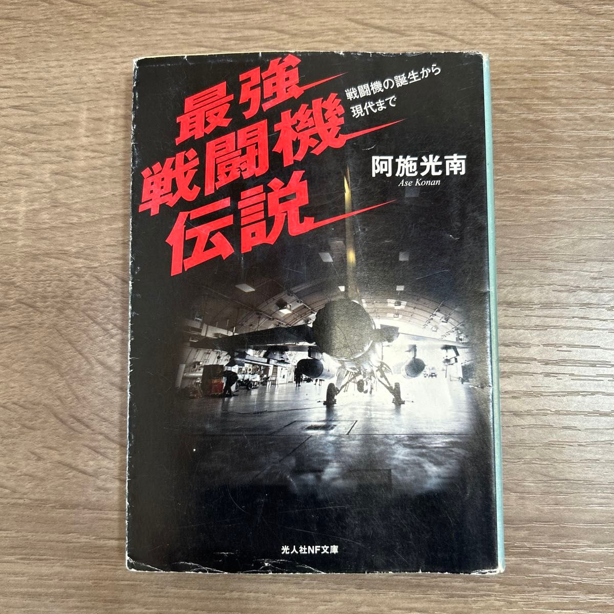 最强战斗机传说:从战斗机的诞生到现代(光人社NF文库 啊N-577) 阿施光南/著