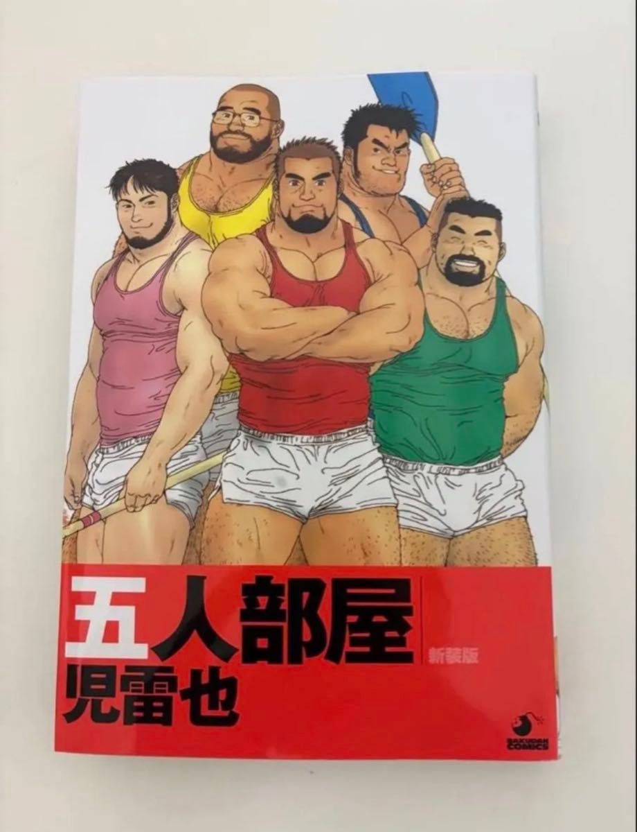 五人房间 新装版 儿雷也 古川书房