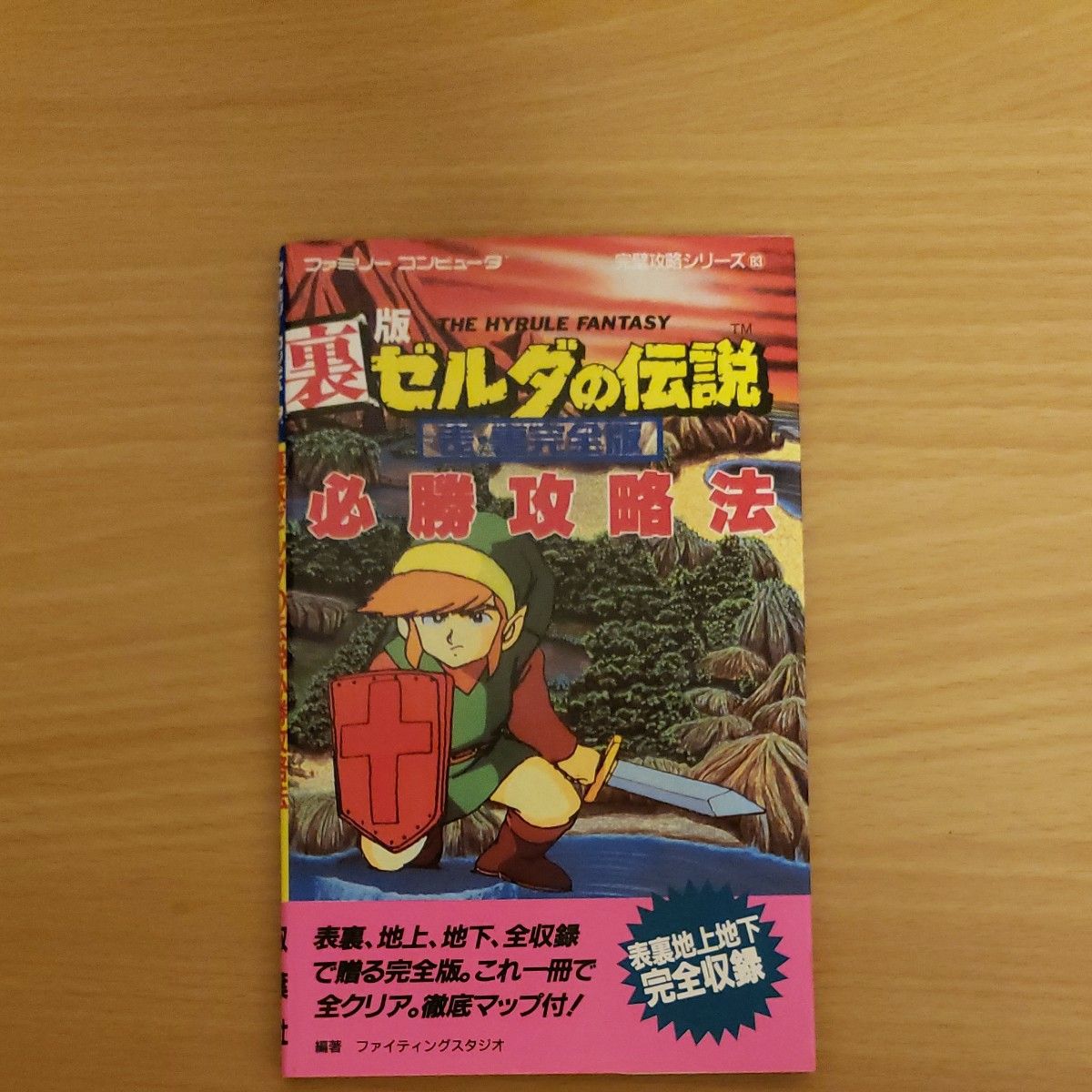 内页版 塞尔达传说 必胜攻略法 家用电脑 完美攻略系列83