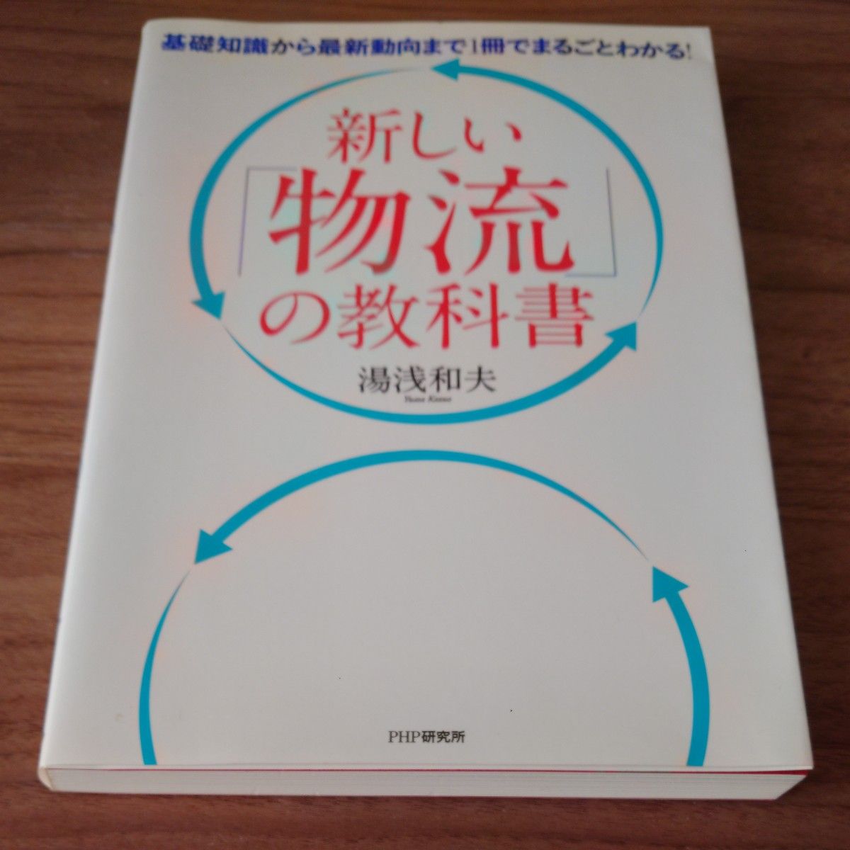 A New Textbook on Logistics, Kazuo Yuasa, PHP Institute: From Basic Knowledge to the Latest Trends