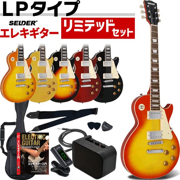 Electric guitar SELDER LP-28 Limited set [beginner introduction set Celder LP28 beginner] [large luggage]