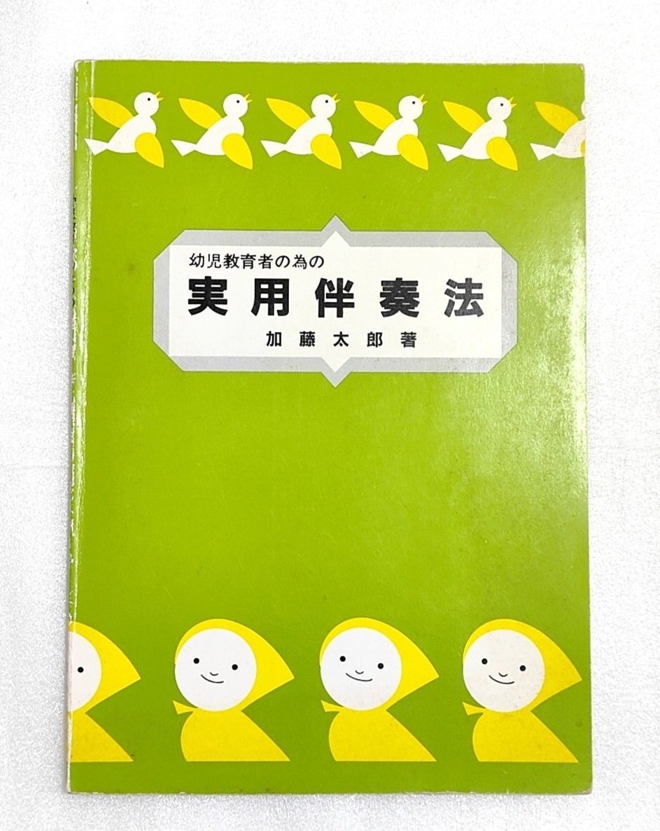 面向幼儿教育工作者的实用伴奏法 加藤太郎 白眉学芸社 昭和63年 第4版