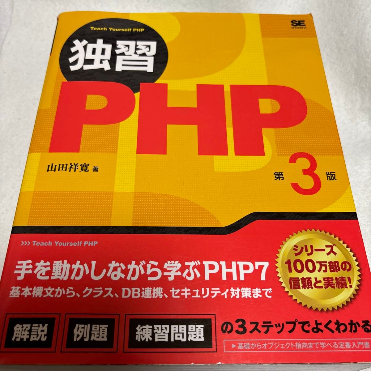 自学PHP(第3版) 山田祥宽 著